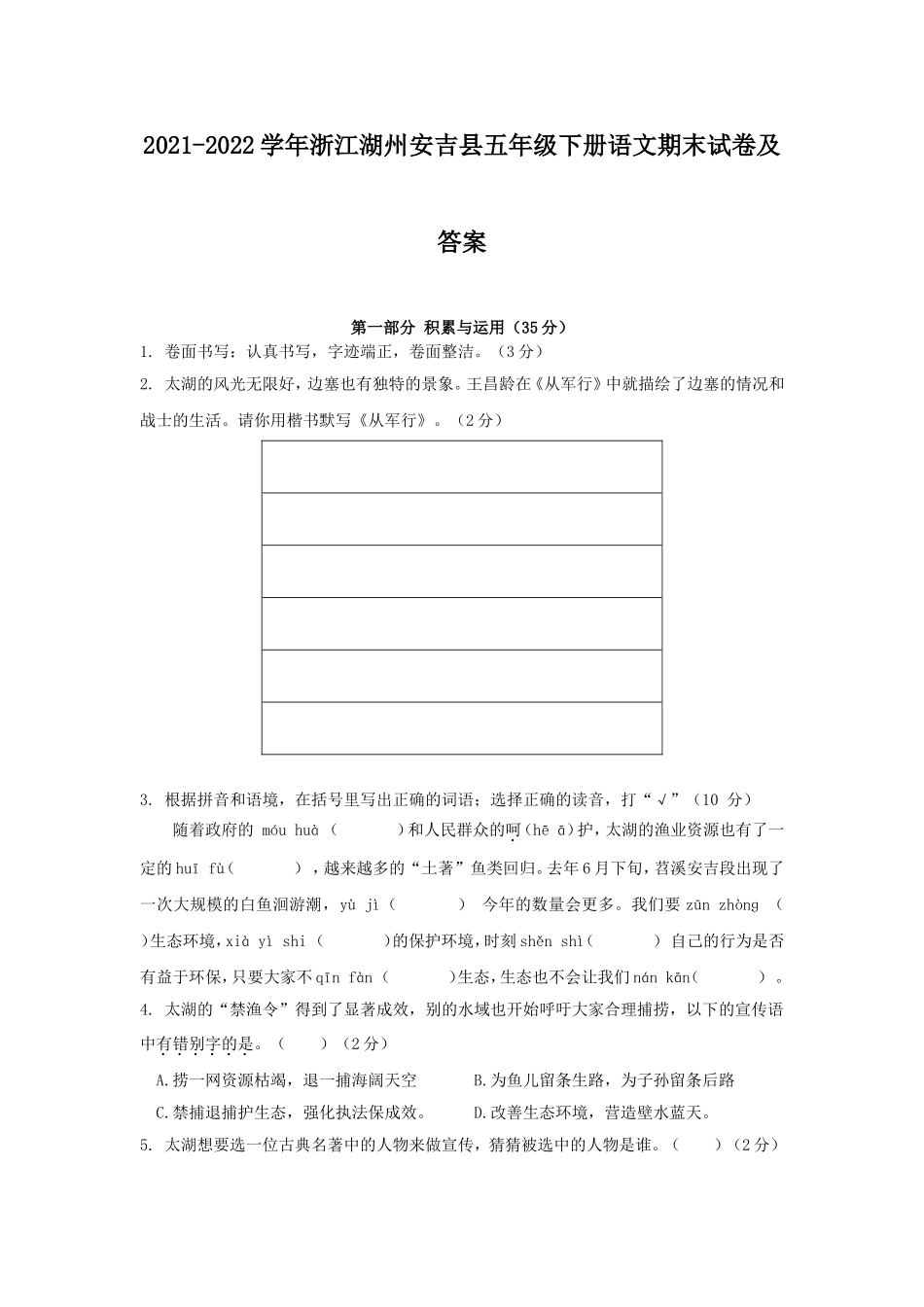 2021-2022学年浙江湖州安吉县五年级下册语文期末试卷及答案.doc_第1页