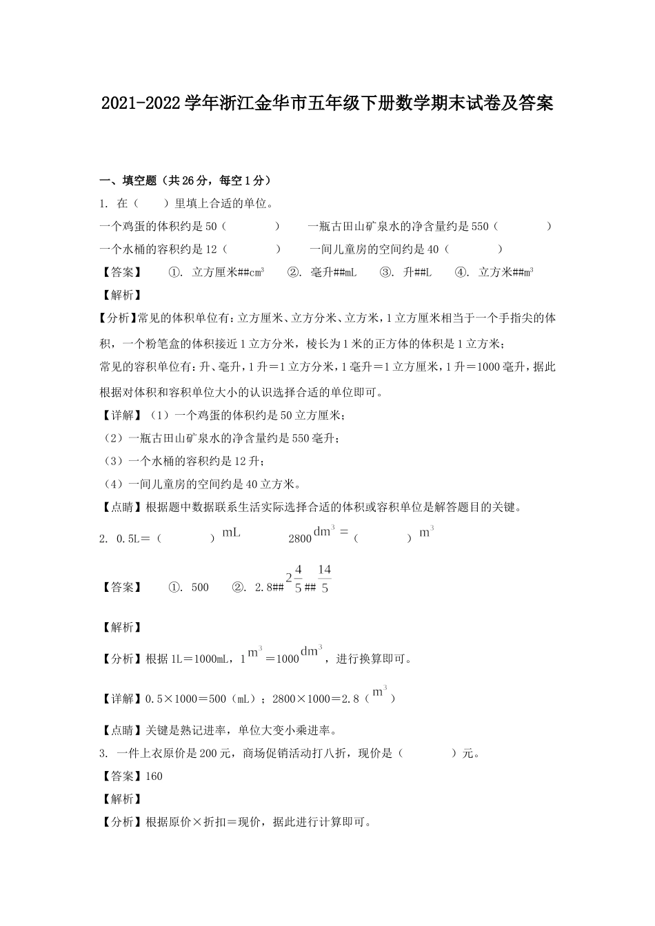 2021-2022学年浙江金华市五年级下册数学期末试卷及答案.doc_第1页