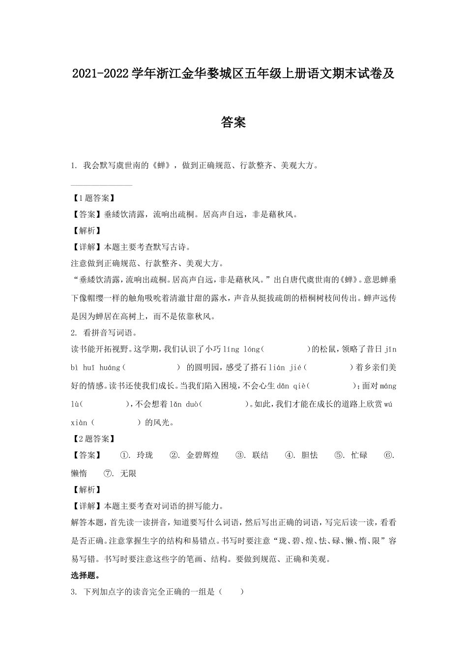 2021-2022学年浙江金华婺城区五年级上册语文期末试卷及答案.doc_第1页