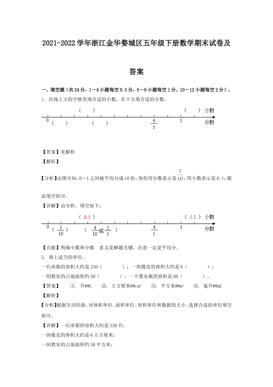 2021-2022学年浙江金华婺城区五年级下册数学期末试卷及答案.doc_第1页