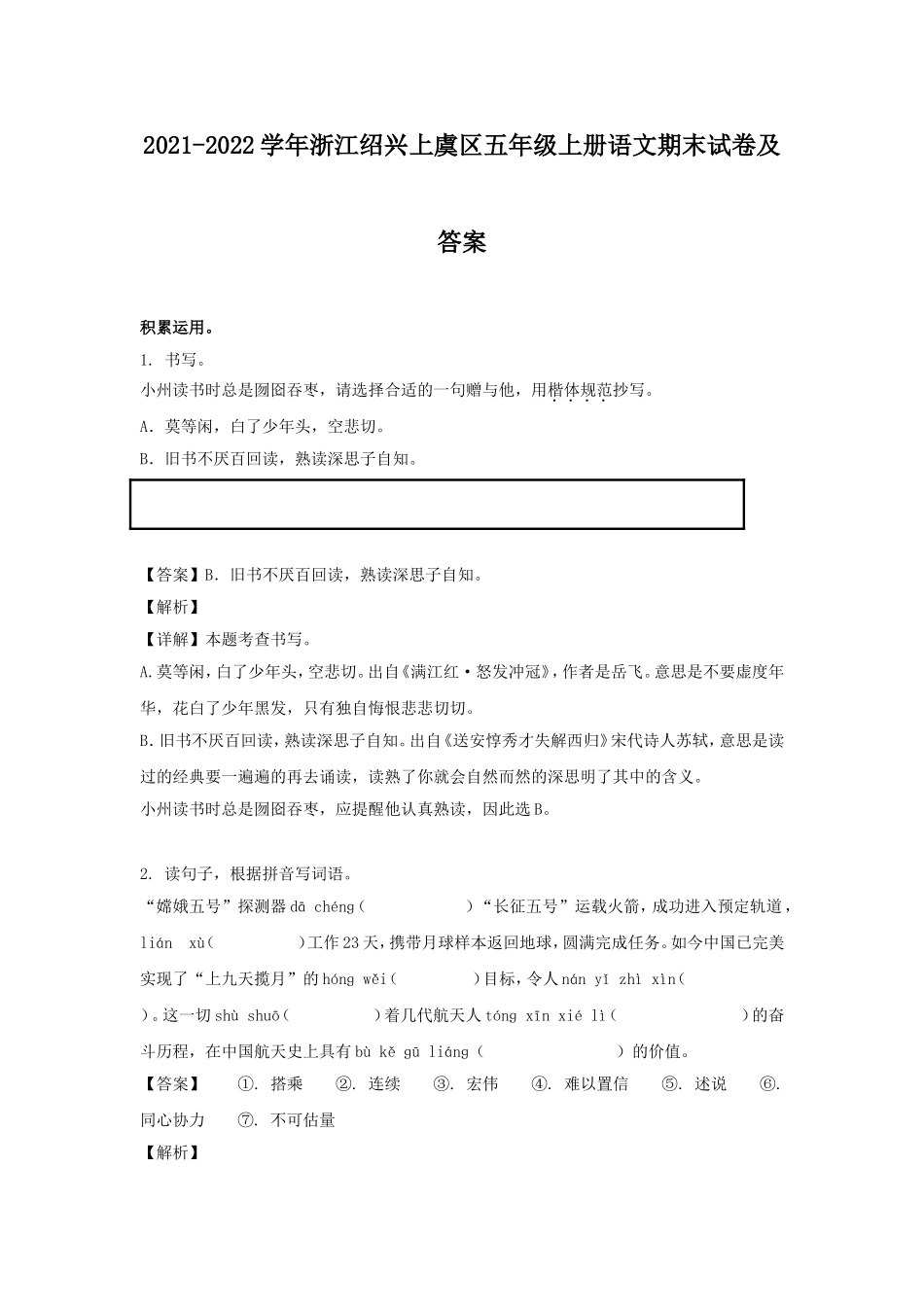 2021-2022学年浙江绍兴上虞区五年级上册语文期末试卷及答案.doc_第1页