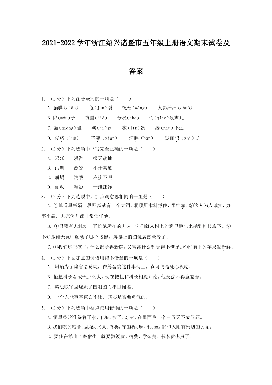 2021-2022学年浙江绍兴诸暨市五年级上册语文期末试卷及答案.doc_第1页