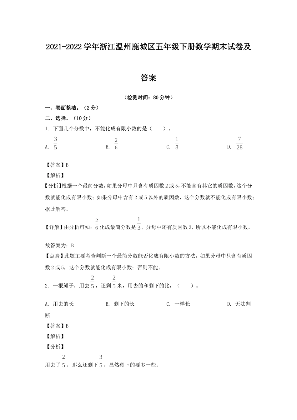 2021-2022学年浙江温州鹿城区五年级下册数学期末试卷及答案.doc_第1页