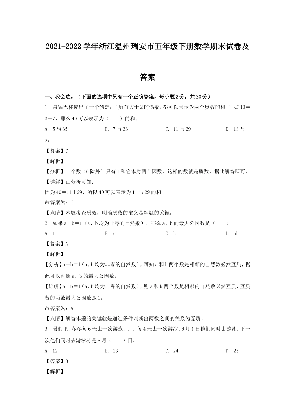 2021-2022学年浙江温州瑞安市五年级下册数学期末试卷及答案.doc_第1页