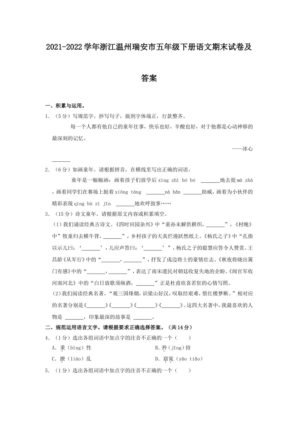 2021-2022学年浙江温州瑞安市五年级下册语文期末试卷及答案.doc_第1页