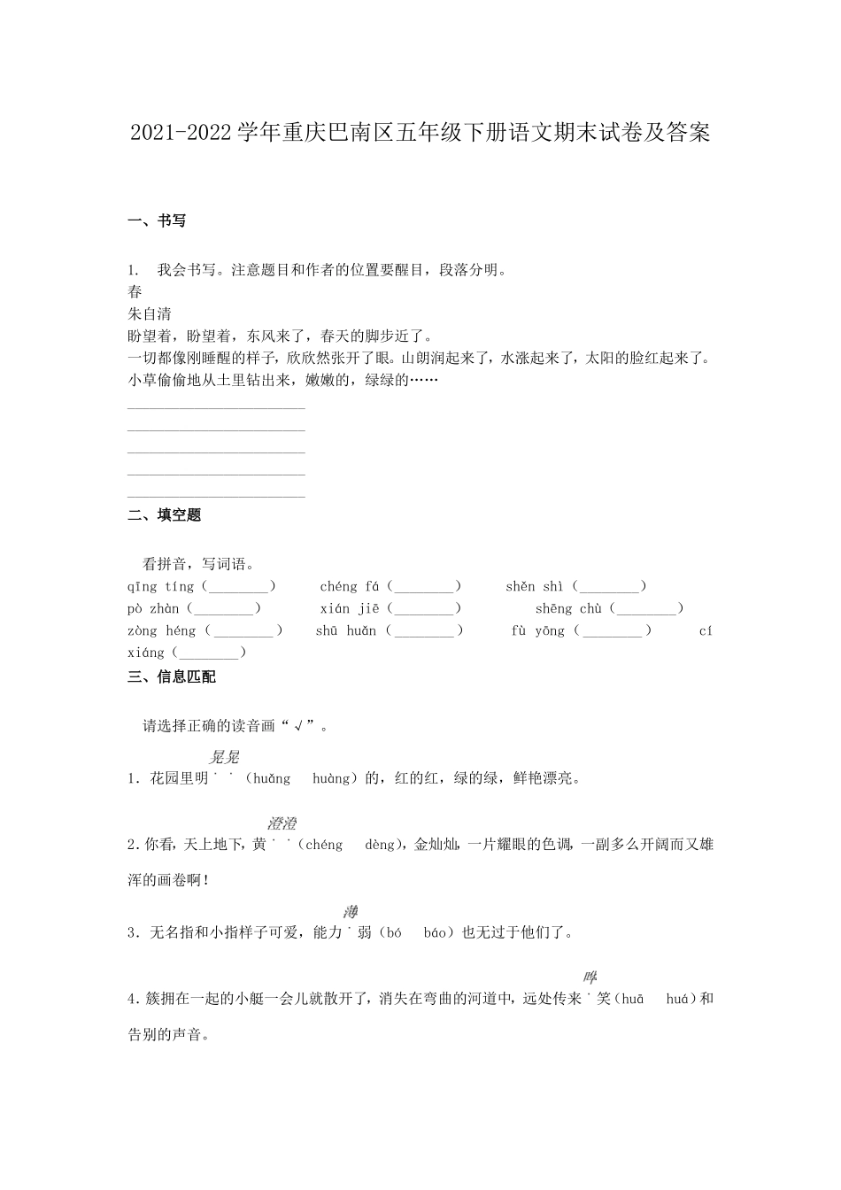 2021-2022学年重庆巴南区五年级下册语文期末试卷及答案.doc_第1页