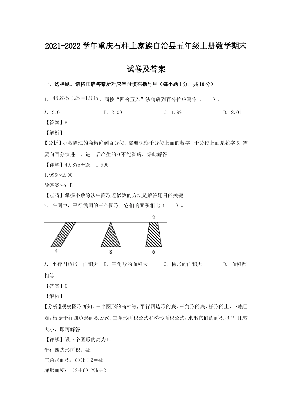 2021-2022学年重庆石柱土家族自治县五年级上册数学期末试卷及答案.doc_第1页