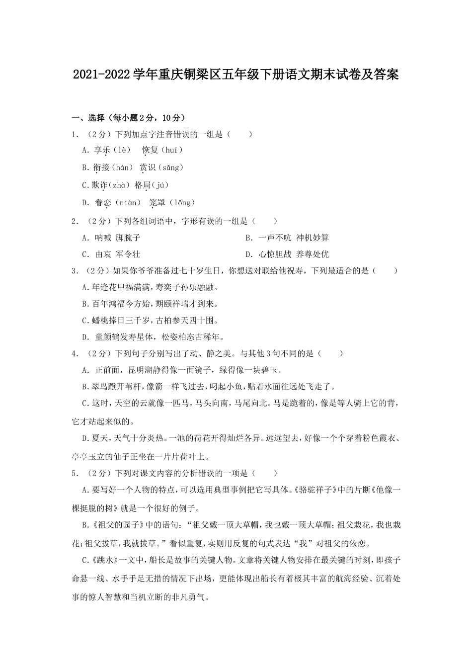 2021-2022学年重庆铜梁区五年级下册语文期末试卷及答案.doc_第1页