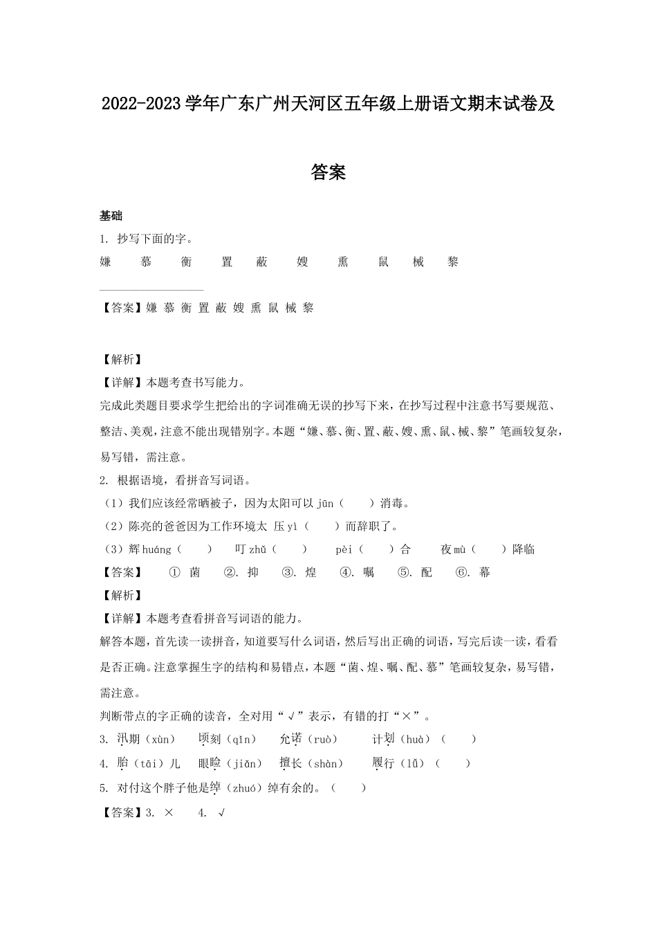 2022-2023学年广东广州天河区五年级上册语文期末试卷及答案.doc_第1页