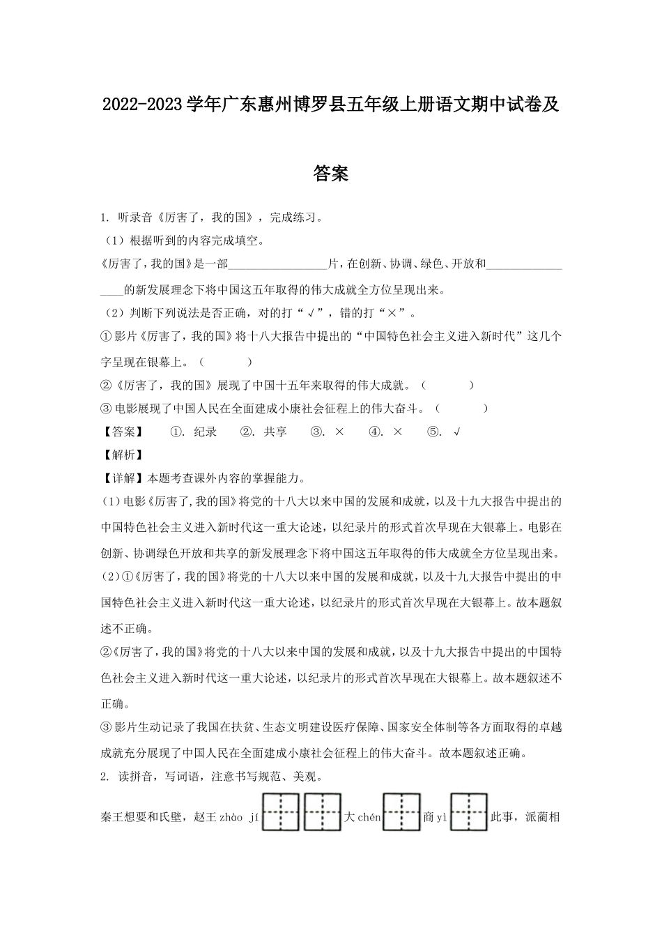 2022-2023学年广东惠州博罗县五年级上册语文期中试卷及答案.doc_第1页