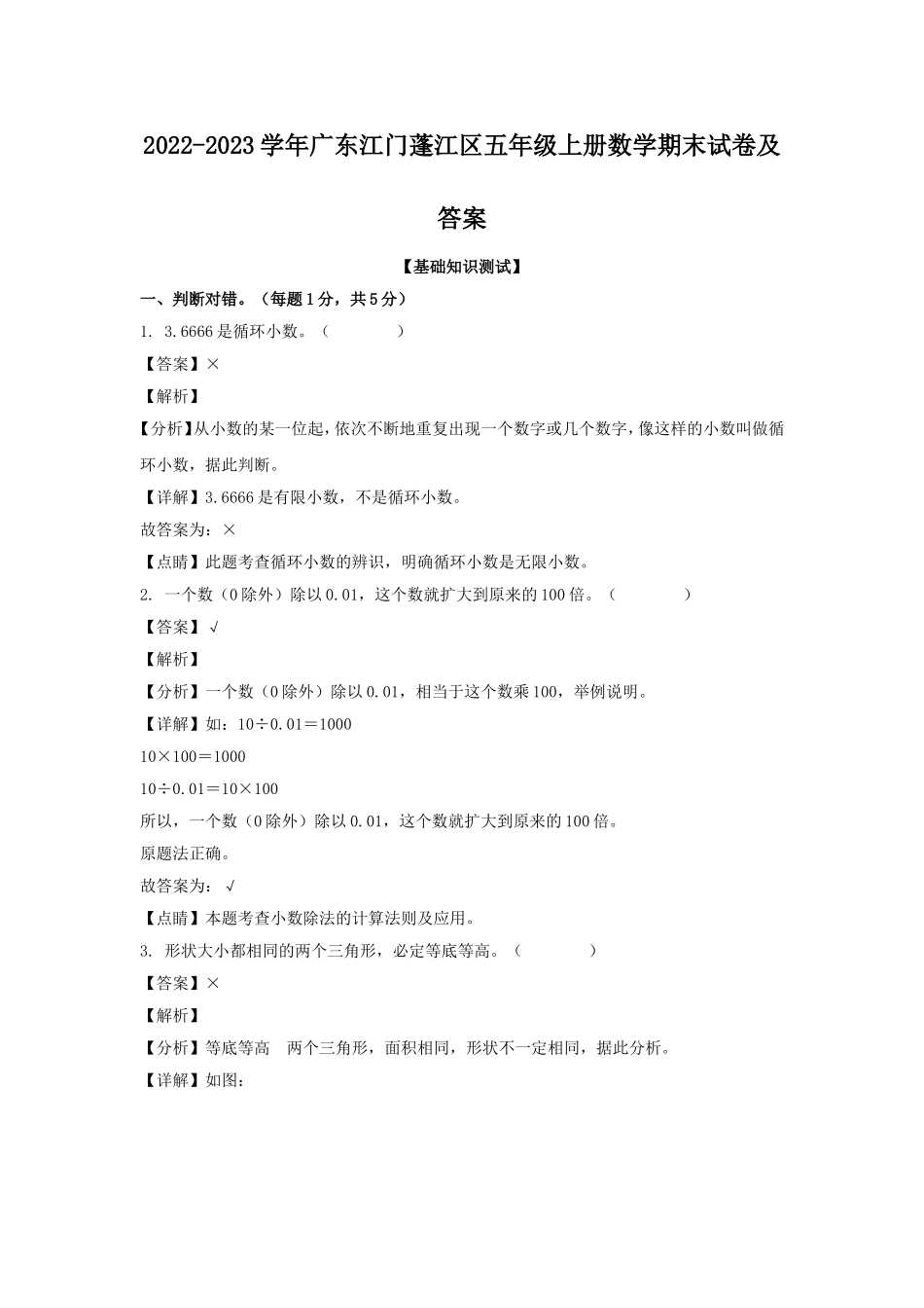 2022-2023学年广东江门蓬江区五年级上册数学期末试卷及答案.doc_第1页