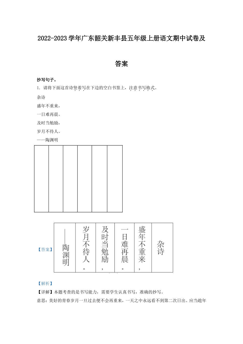 2022-2023学年广东韶关新丰县五年级上册语文期中试卷及答案.doc_第1页