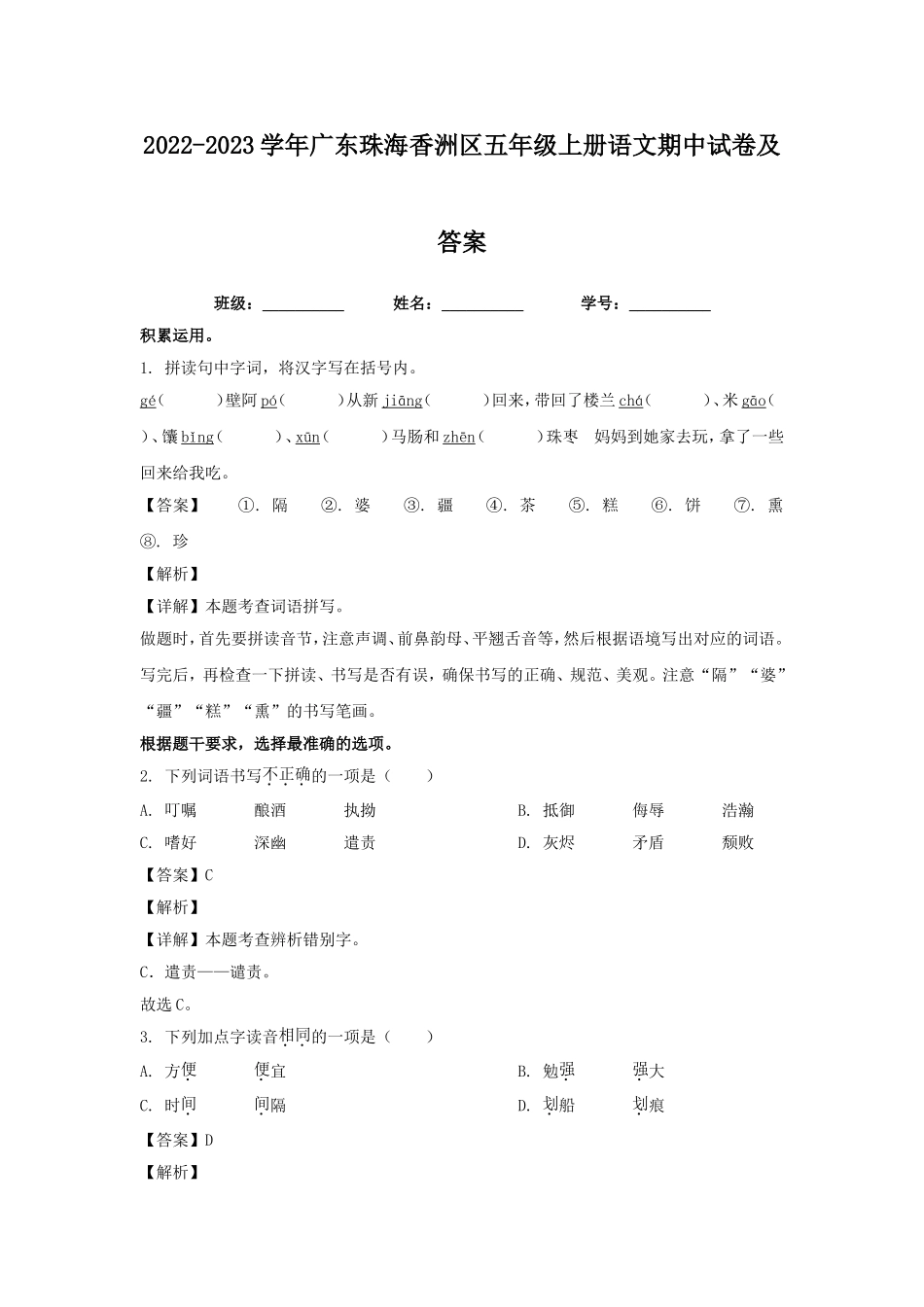 2022-2023学年广东珠海香洲区五年级上册语文期中试卷及答案.doc_第1页