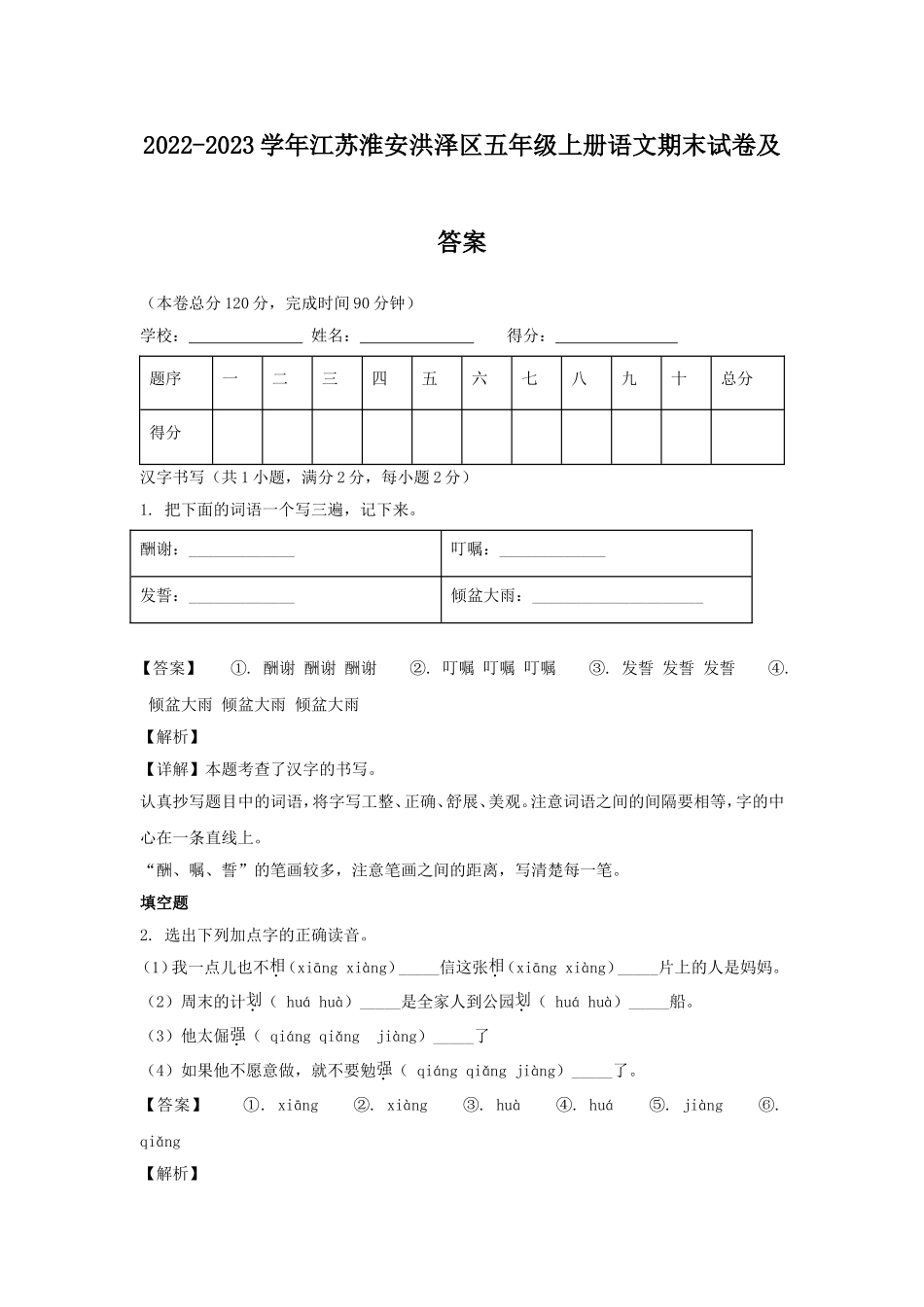 2022-2023学年江苏淮安洪泽区五年级上册语文期末试卷及答案.doc_第1页