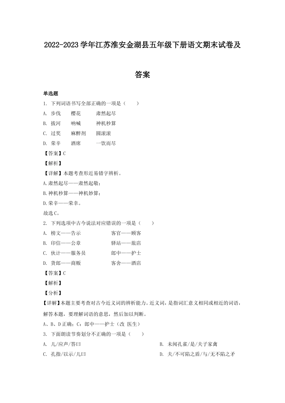 2022-2023学年江苏淮安金湖县五年级下册语文期末试卷及答案.doc_第1页