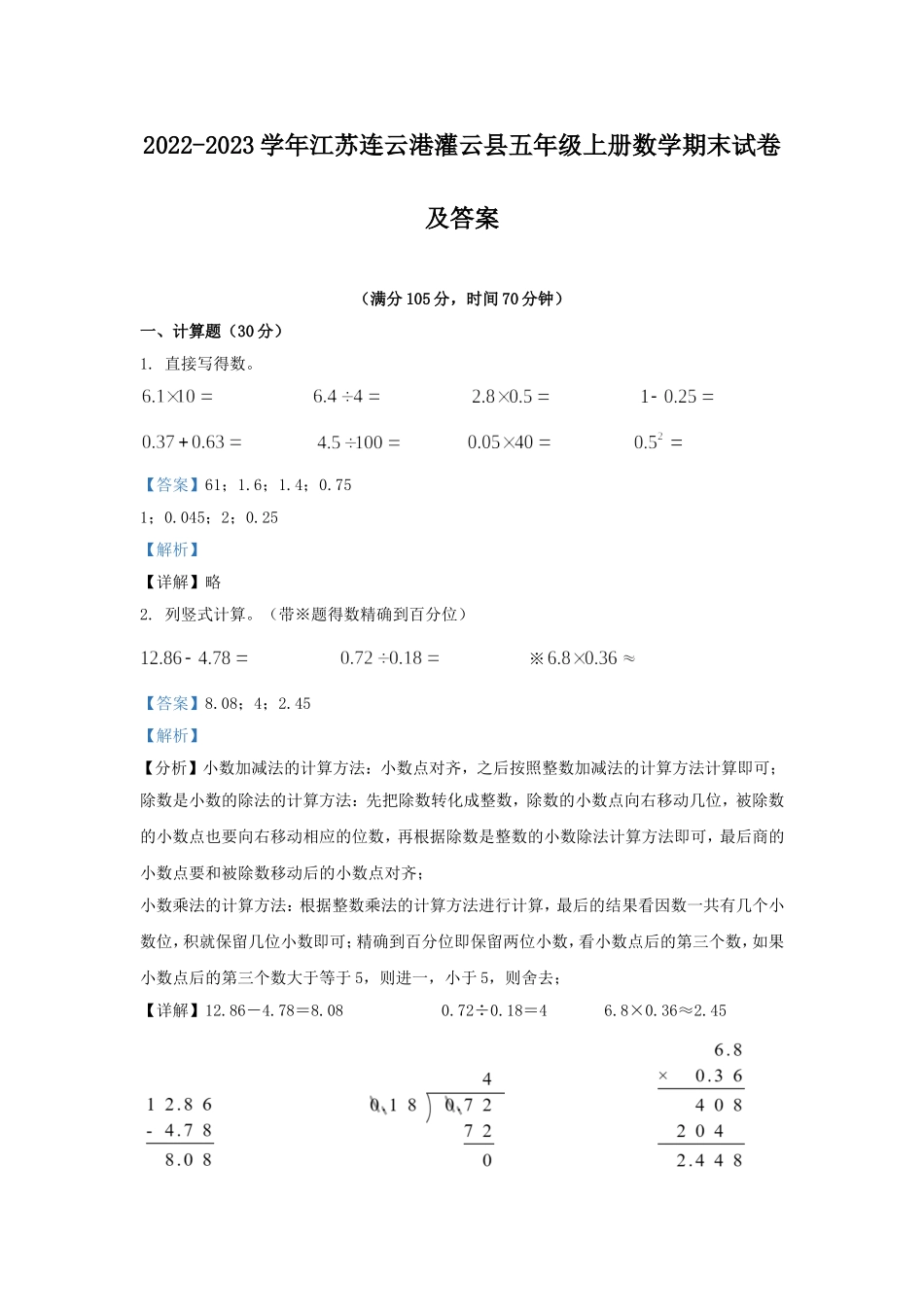 2022-2023学年江苏连云港灌云县五年级上册数学期末试卷及答案.doc_第1页