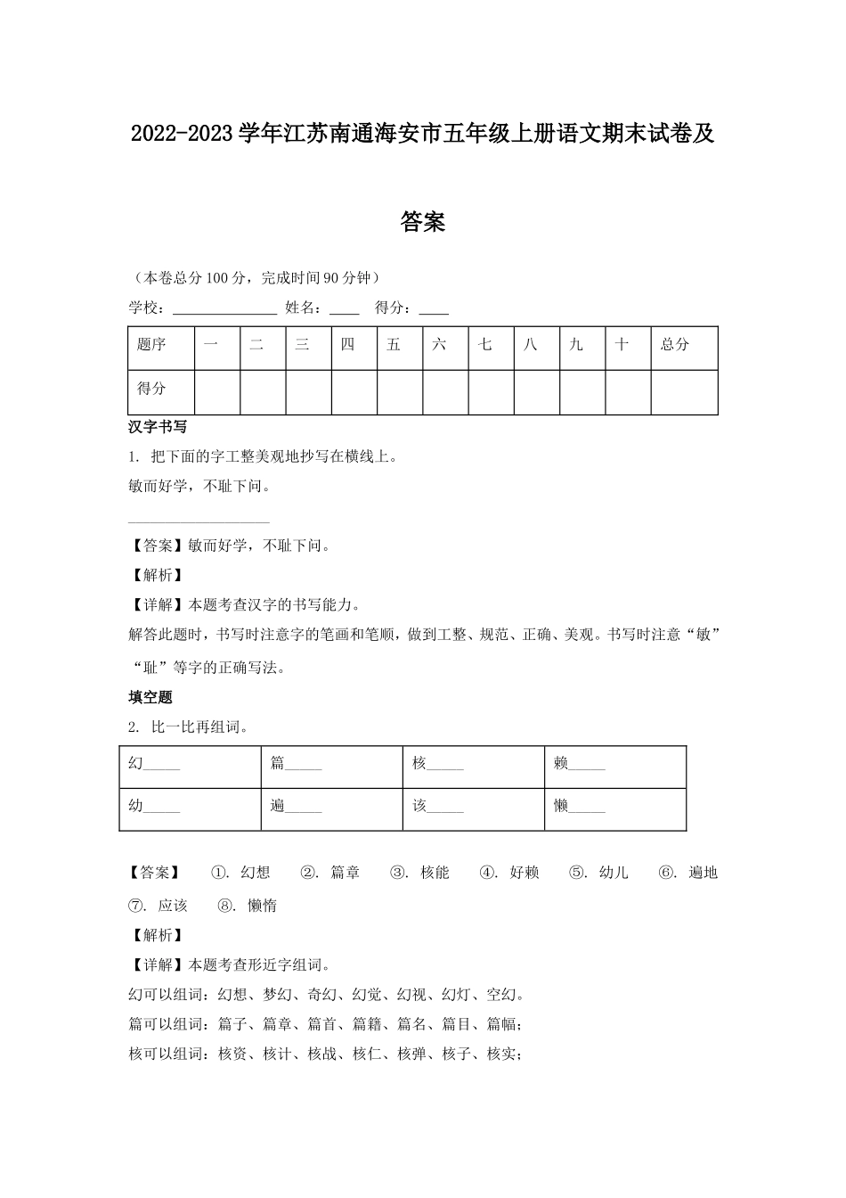 2022-2023学年江苏南通海安市五年级上册语文期末试卷及答案.doc_第1页