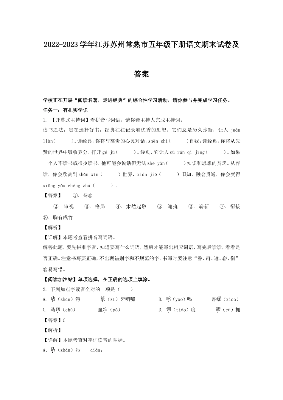 2022-2023学年江苏苏州常熟市五年级下册语文期末试卷及答案.doc_第1页