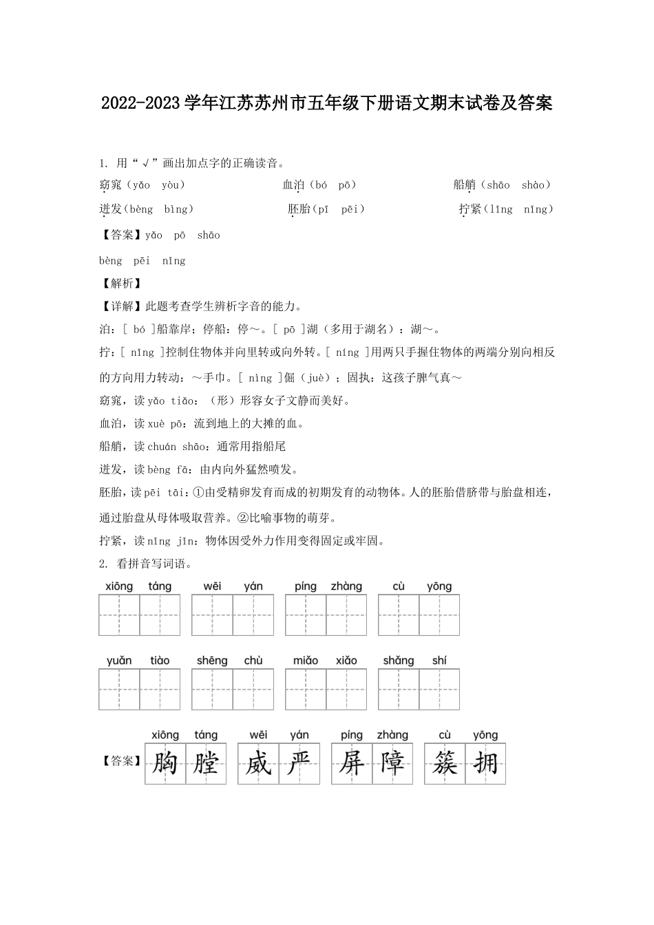 2022-2023学年江苏苏州市五年级下册语文期末试卷及答案.doc_第1页