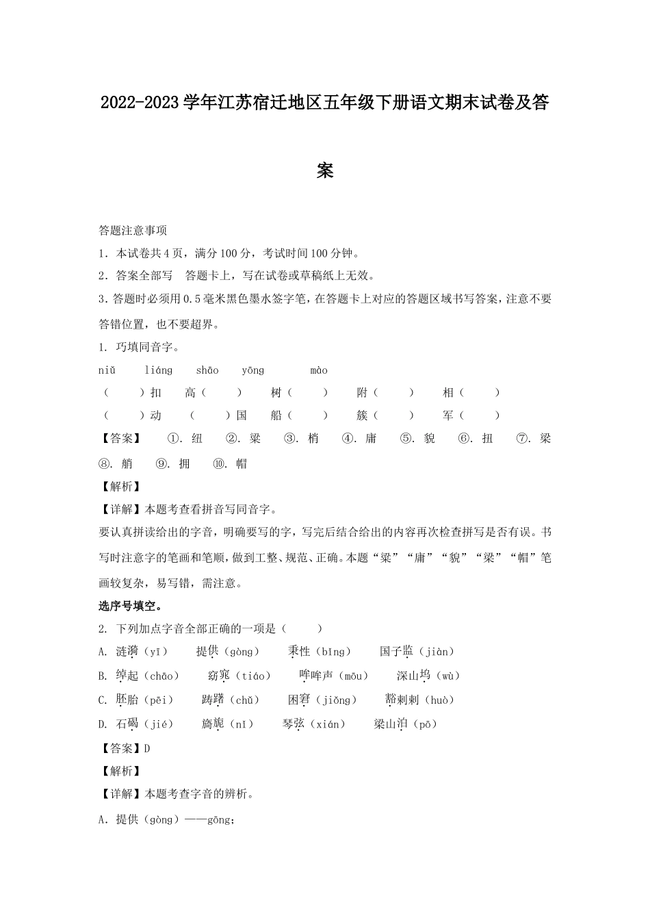 2022-2023学年江苏宿迁地区五年级下册语文期末试卷及答案.doc_第1页