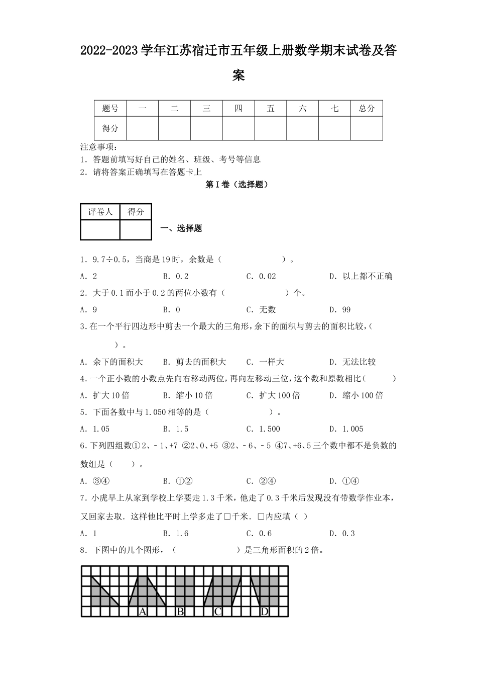 2022-2023学年江苏宿迁市五年级上册数学期末试卷及答案.doc_第1页