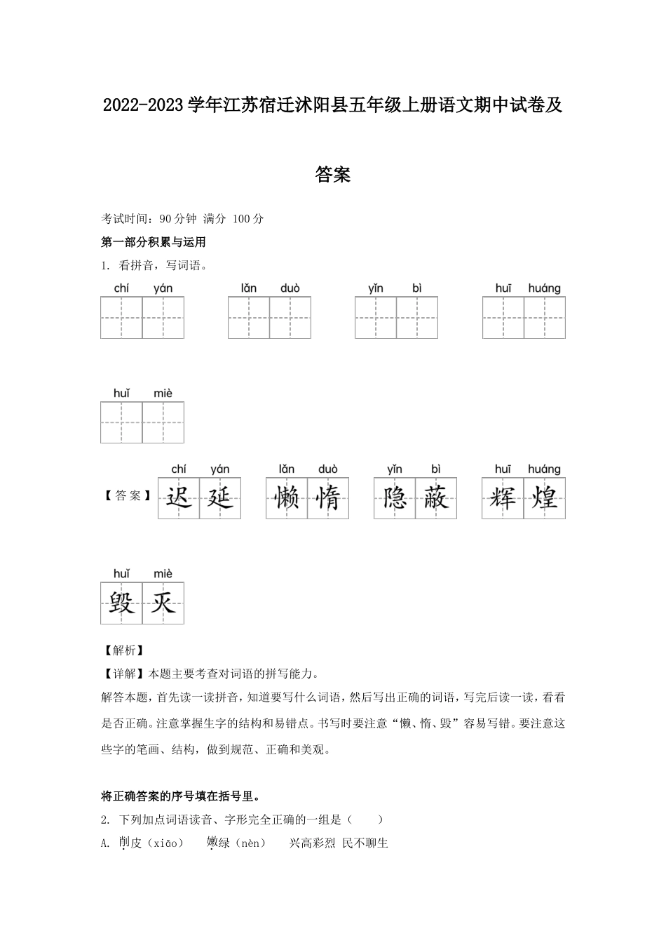 2022-2023学年江苏宿迁沭阳县五年级上册语文期中试卷及答案.doc_第1页