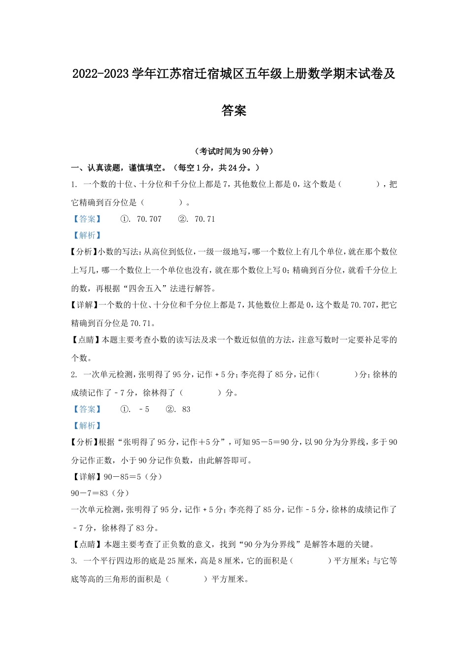 2022-2023学年江苏宿迁宿城区五年级上册数学期末试卷及答案.doc_第1页