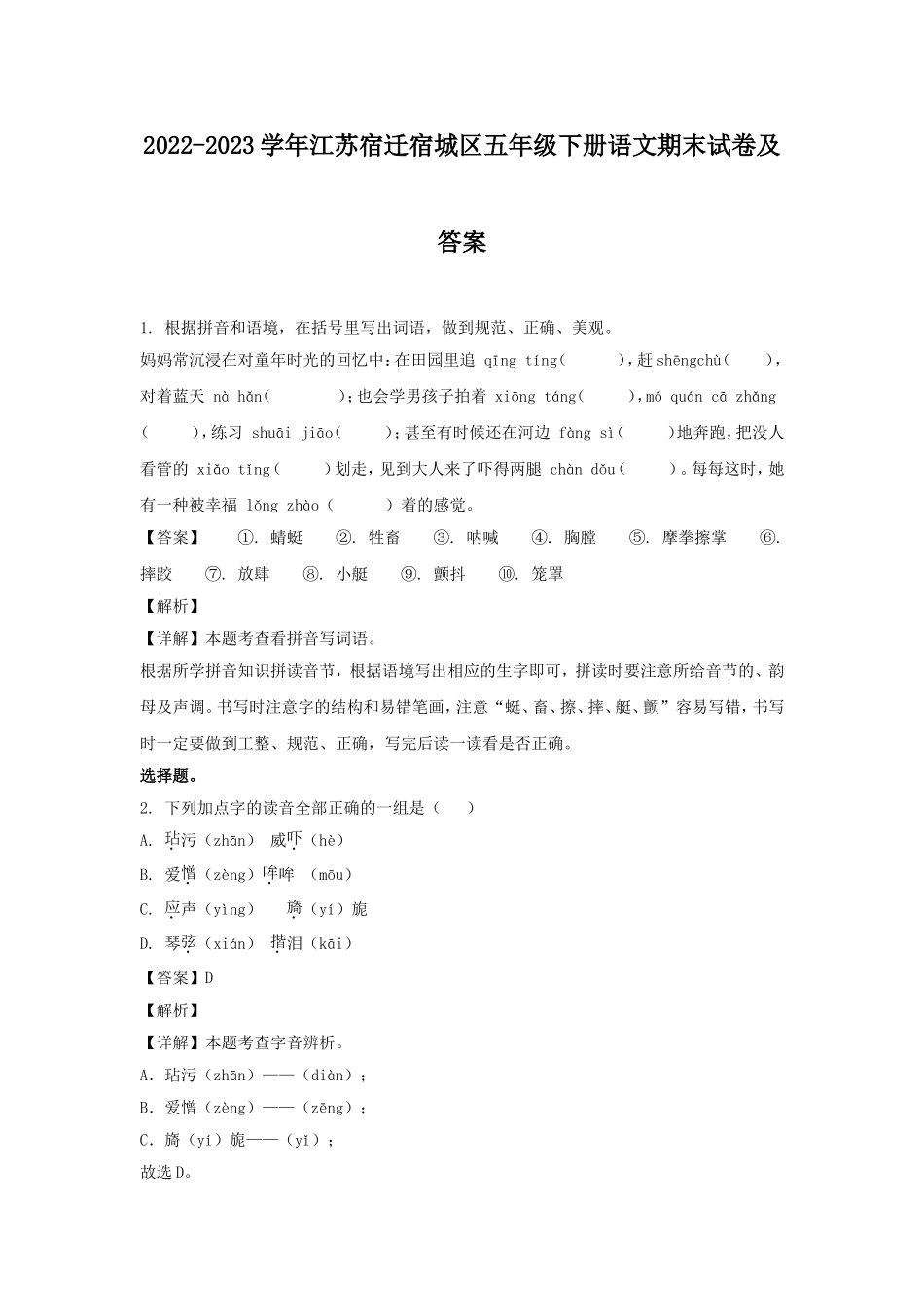 2022-2023学年江苏宿迁宿城区五年级下册语文期末试卷及答案.doc_第1页