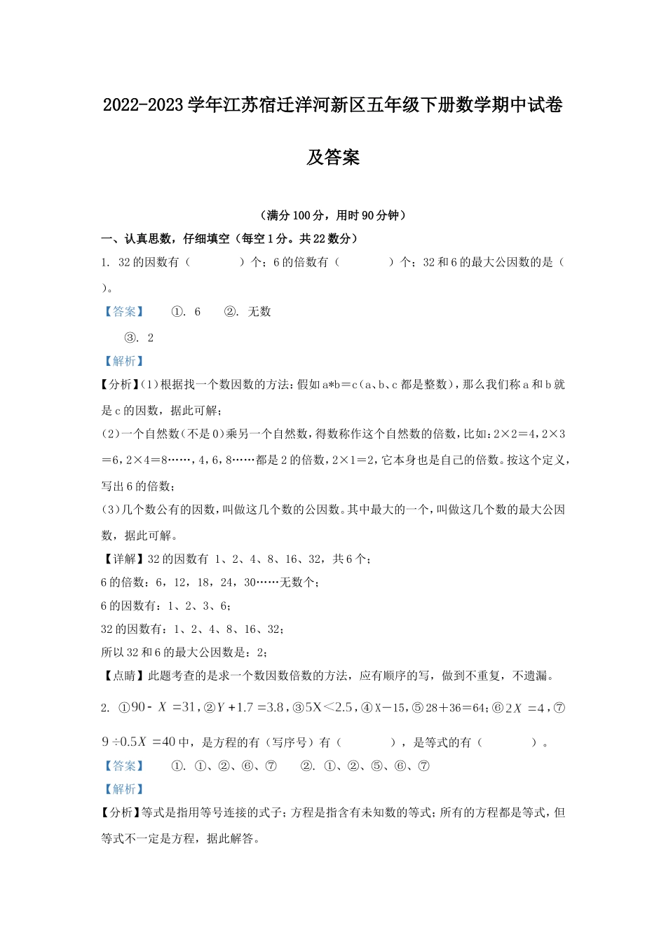 2022-2023学年江苏宿迁洋河新区五年级下册数学期中试卷及答案.doc_第1页