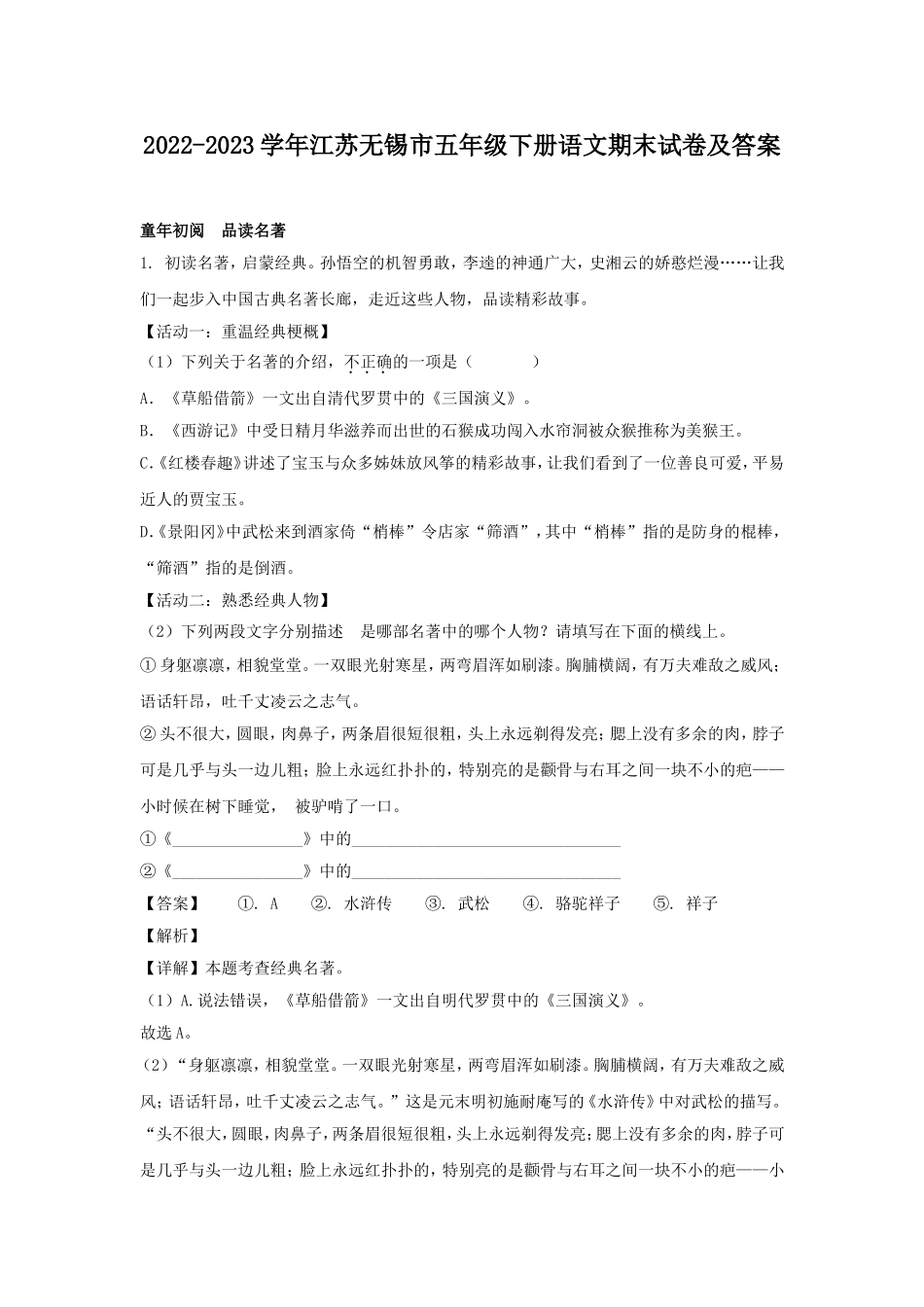 2022-2023学年江苏无锡市五年级下册语文期末试卷及答案.doc_第1页