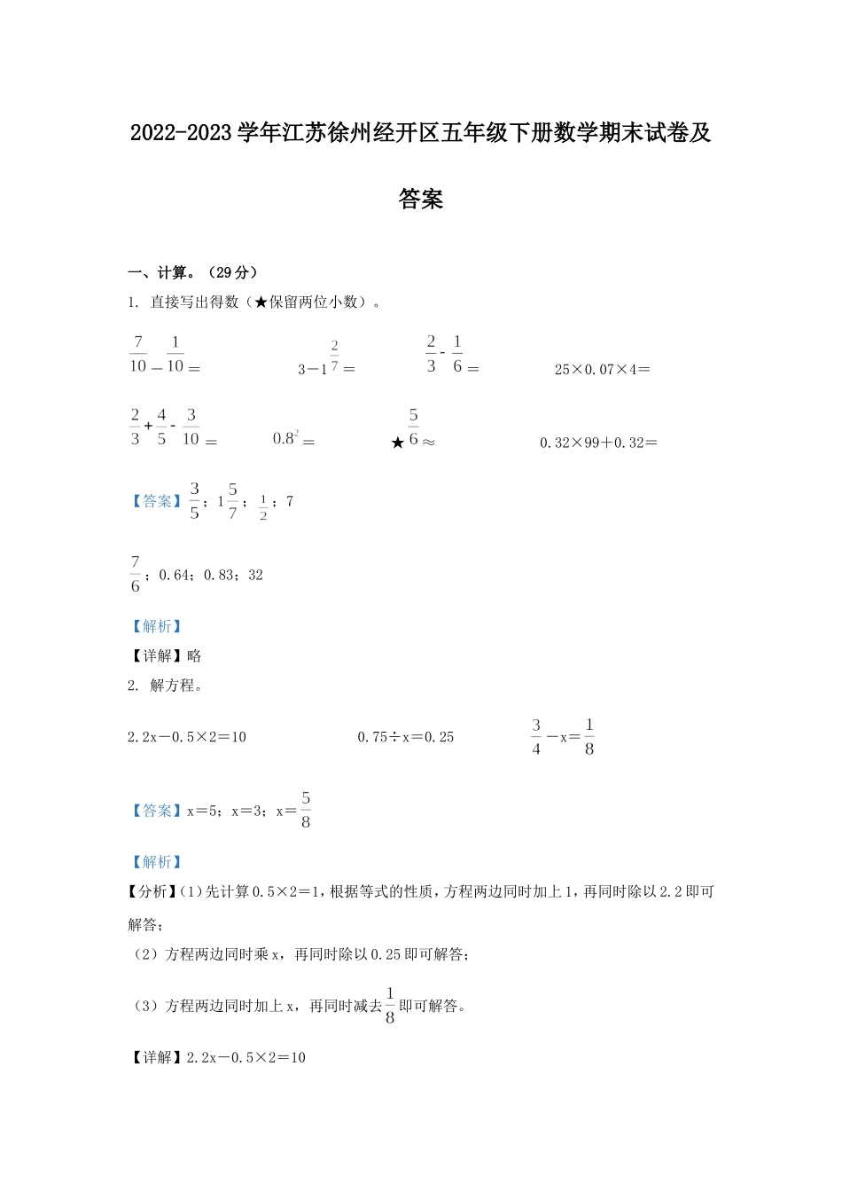 2022-2023学年江苏徐州经开区五年级下册数学期末试卷及答案.doc_第1页