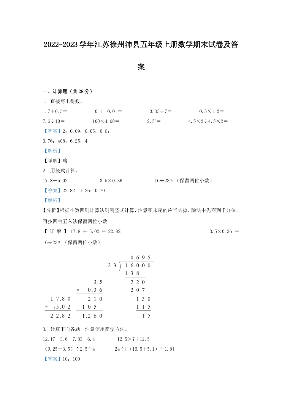 2022-2023学年江苏徐州沛县五年级上册数学期末试卷及答案.doc_第1页