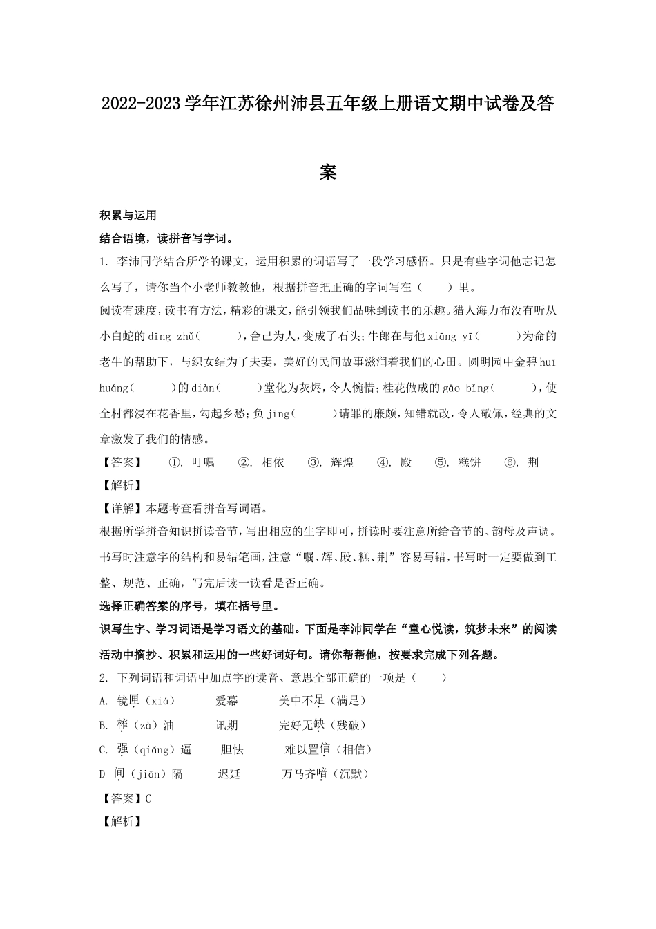 2022-2023学年江苏徐州沛县五年级上册语文期中试卷及答案.doc_第1页