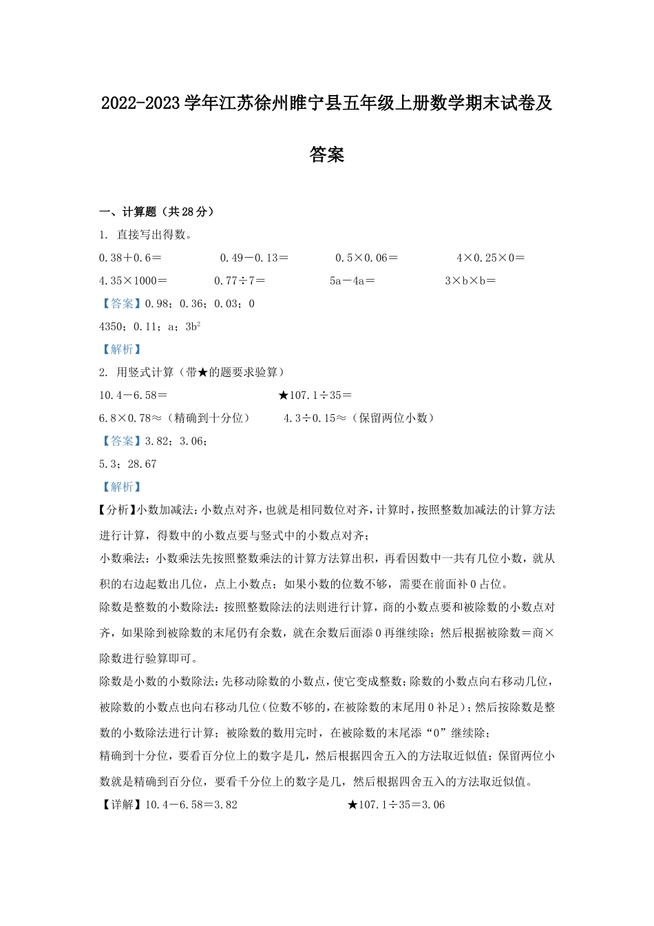 2022-2023学年江苏徐州睢宁县五年级上册数学期末试卷及答案.doc_第1页