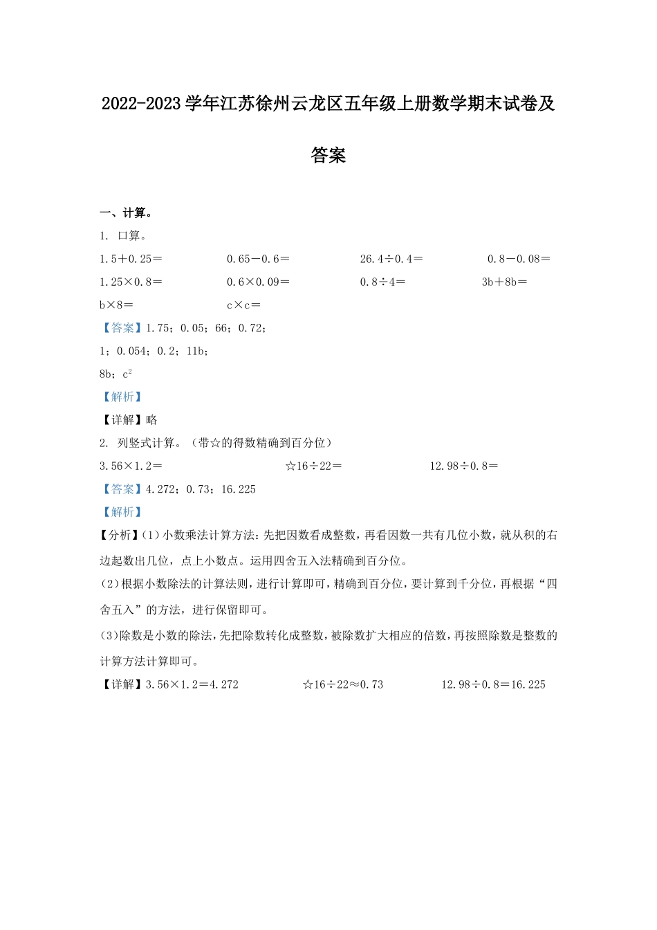 2022-2023学年江苏徐州云龙区五年级上册数学期末试卷及答案.doc_第1页