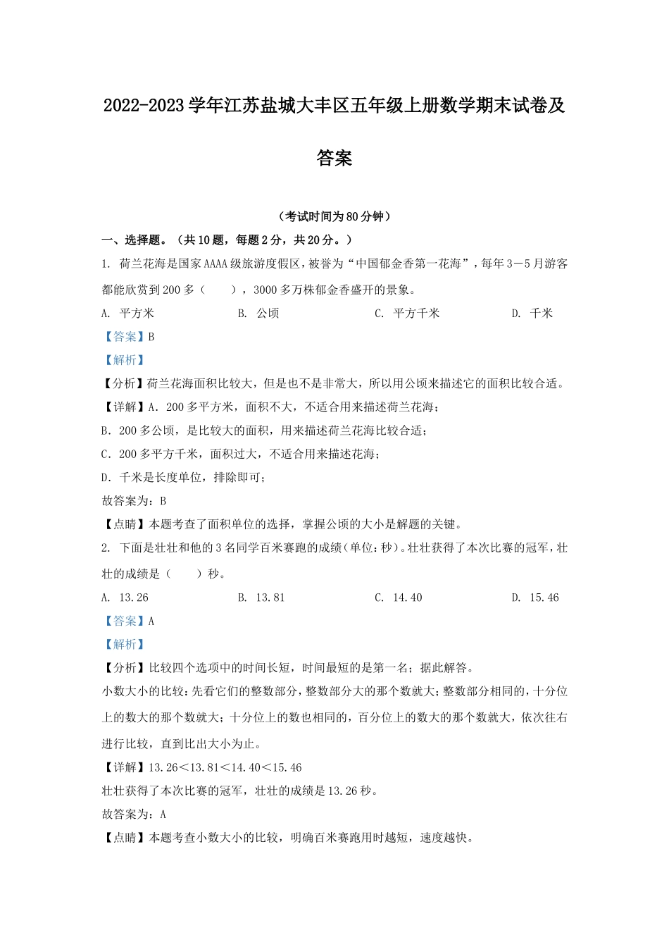 2022-2023学年江苏盐城大丰区五年级上册数学期末试卷及答案.doc_第1页