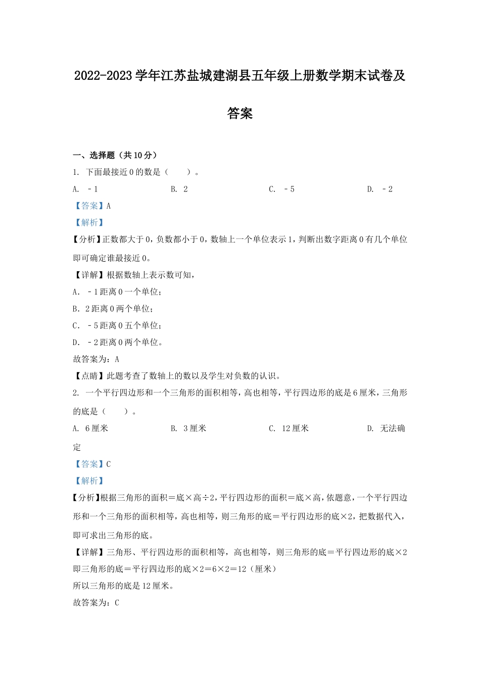 2022-2023学年江苏盐城建湖县五年级上册数学期末试卷及答案.doc_第1页