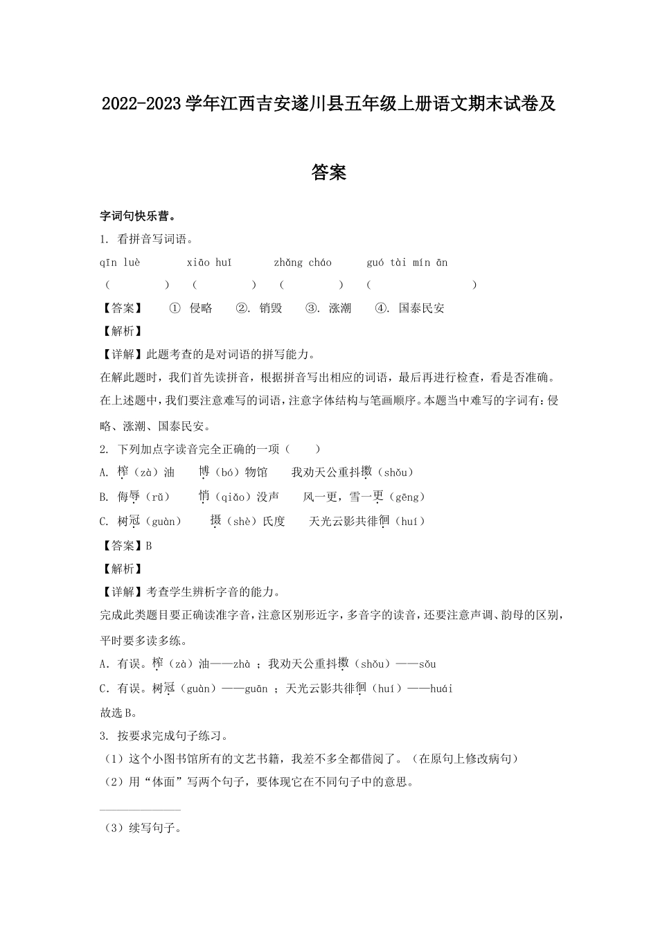 2022-2023学年江西吉安遂川县五年级上册语文期末试卷及答案.doc_第1页