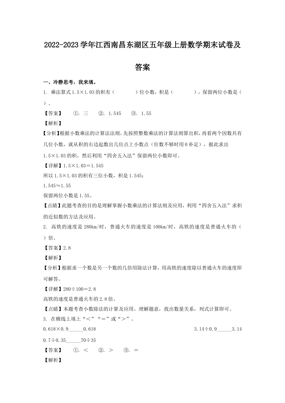 2022-2023学年江西南昌东湖区五年级上册数学期末试卷及答案.doc_第1页