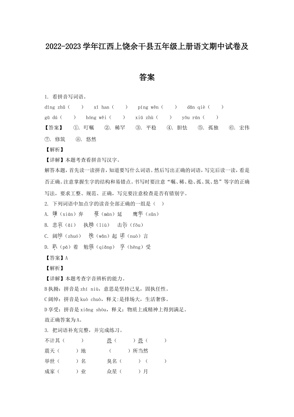 2022-2023学年江西上饶余干县五年级上册语文期中试卷及答案.doc_第1页