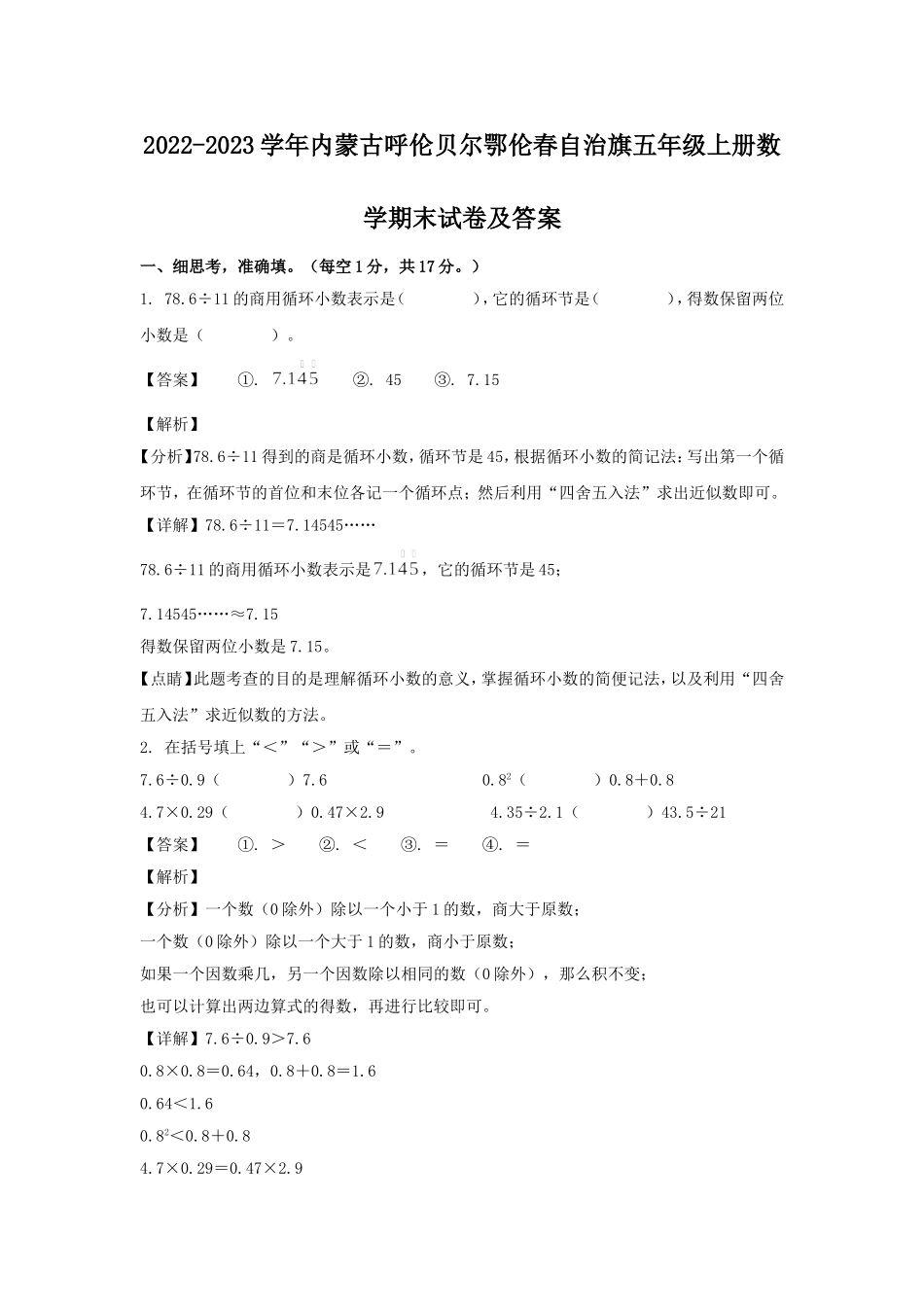 2022-2023学年内蒙古呼伦贝尔鄂伦春自治旗五年级上册数学期末试卷及答案.doc_第1页