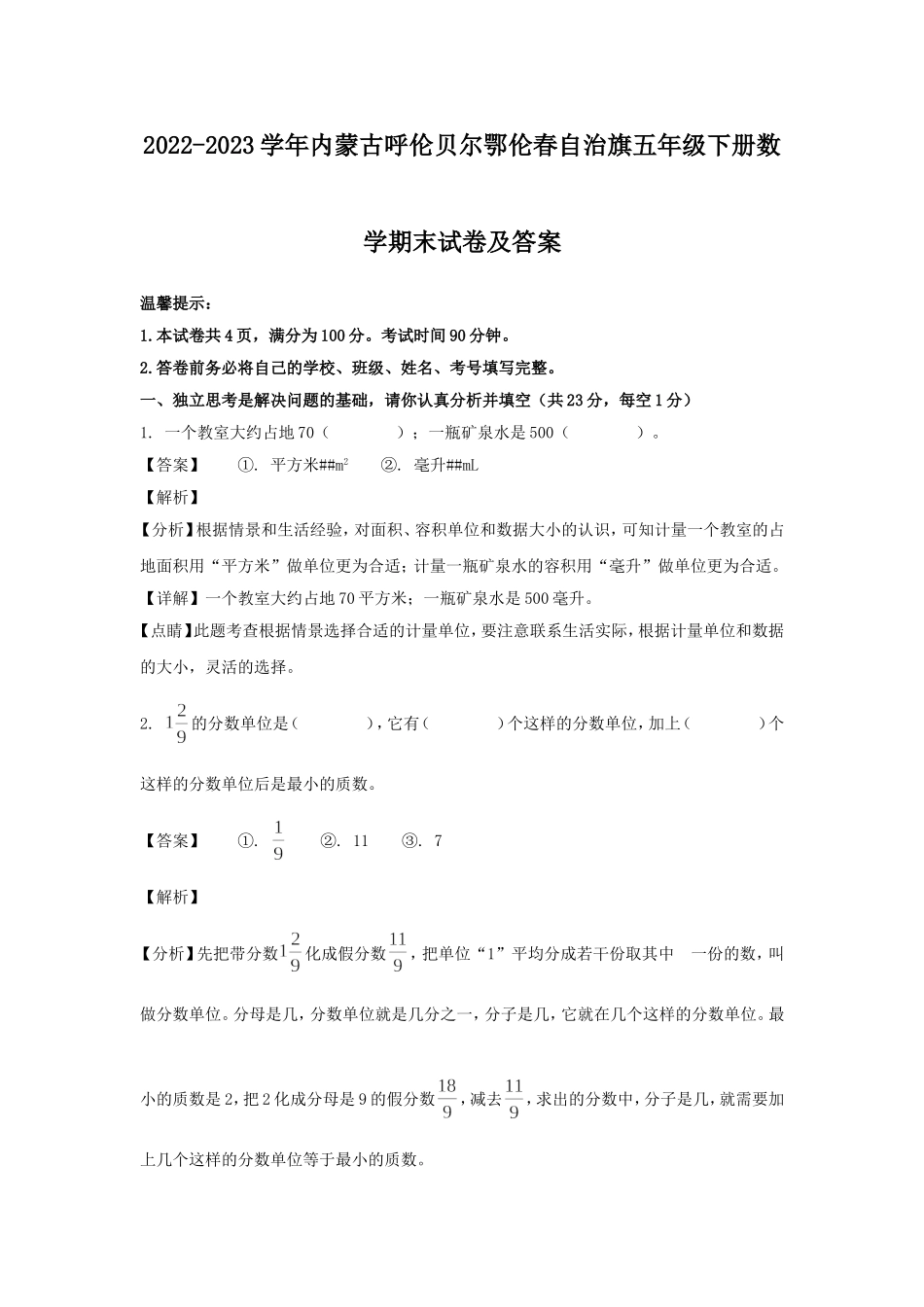 2022-2023学年内蒙古呼伦贝尔鄂伦春自治旗五年级下册数学期末试卷及答案.doc_第1页