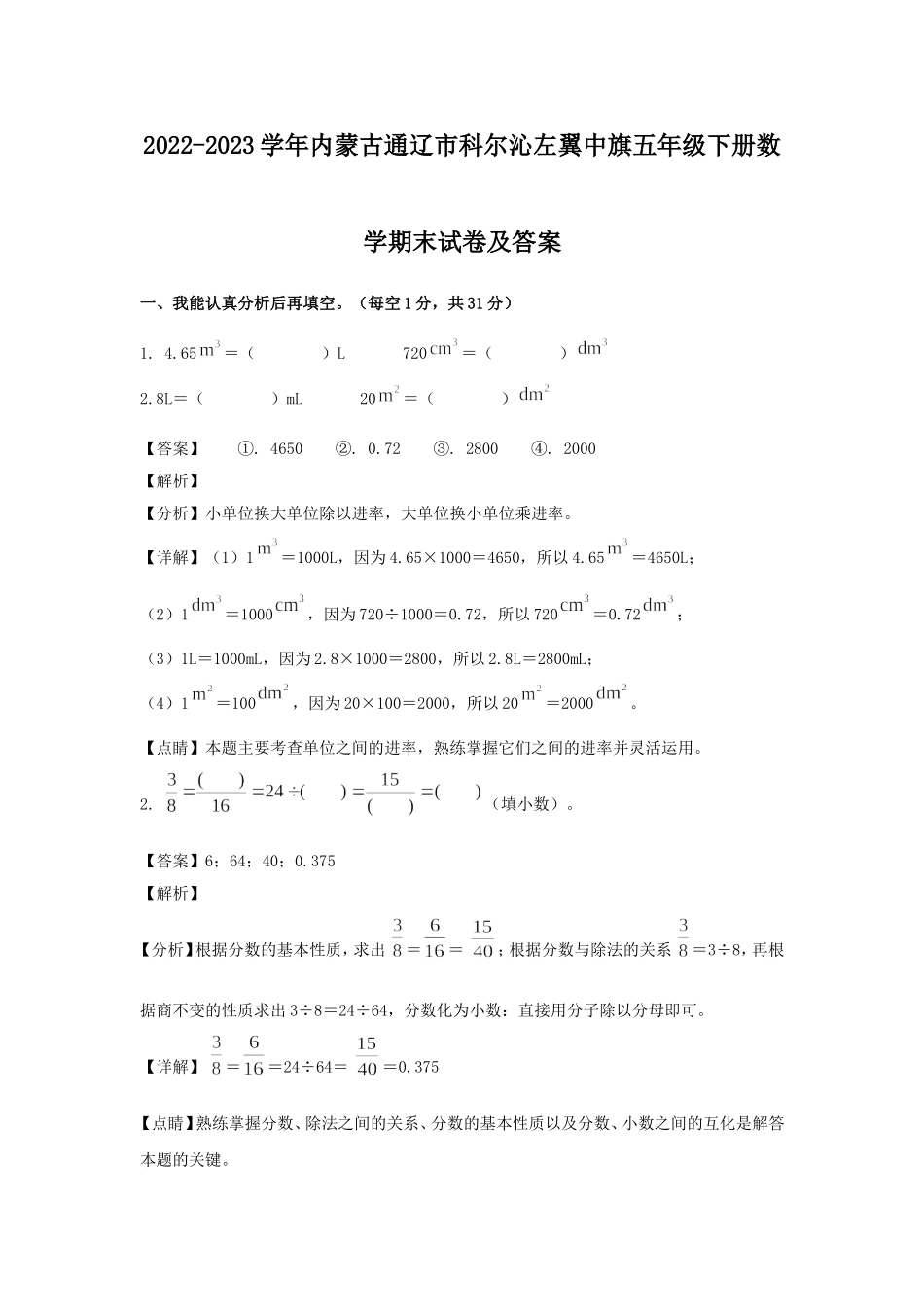 2022-2023学年内蒙古通辽市科尔沁左翼中旗五年级下册数学期末试卷及答案.doc_第1页