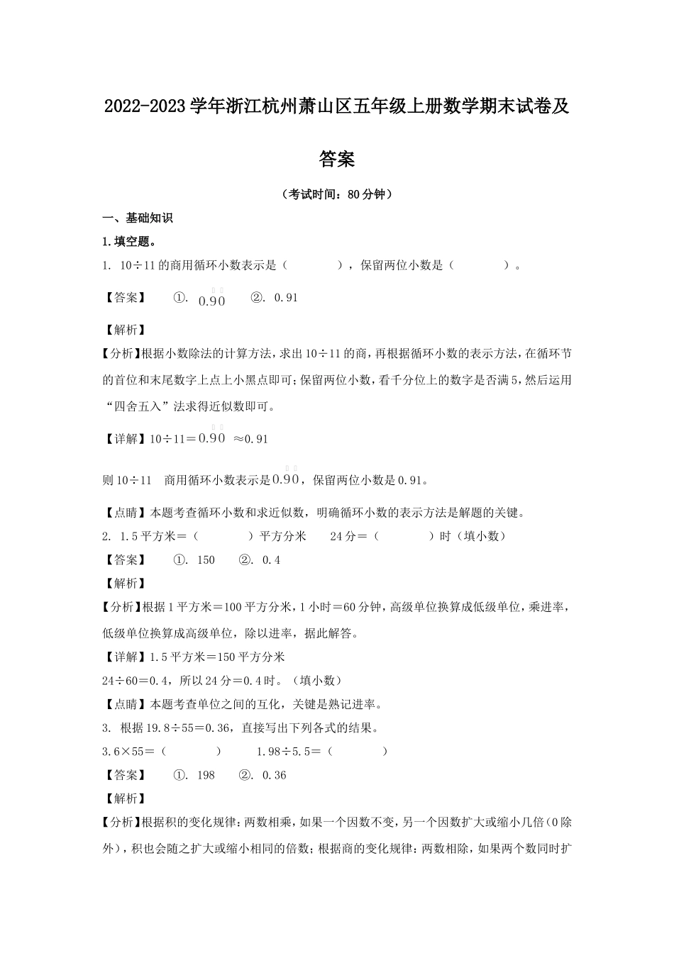 2022-2023学年浙江杭州萧山区五年级上册数学期末试卷及答案.doc_第1页