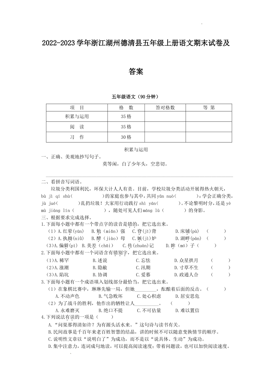 2022-2023学年浙江湖州德清县五年级上册语文期末试卷及答案.doc_第1页