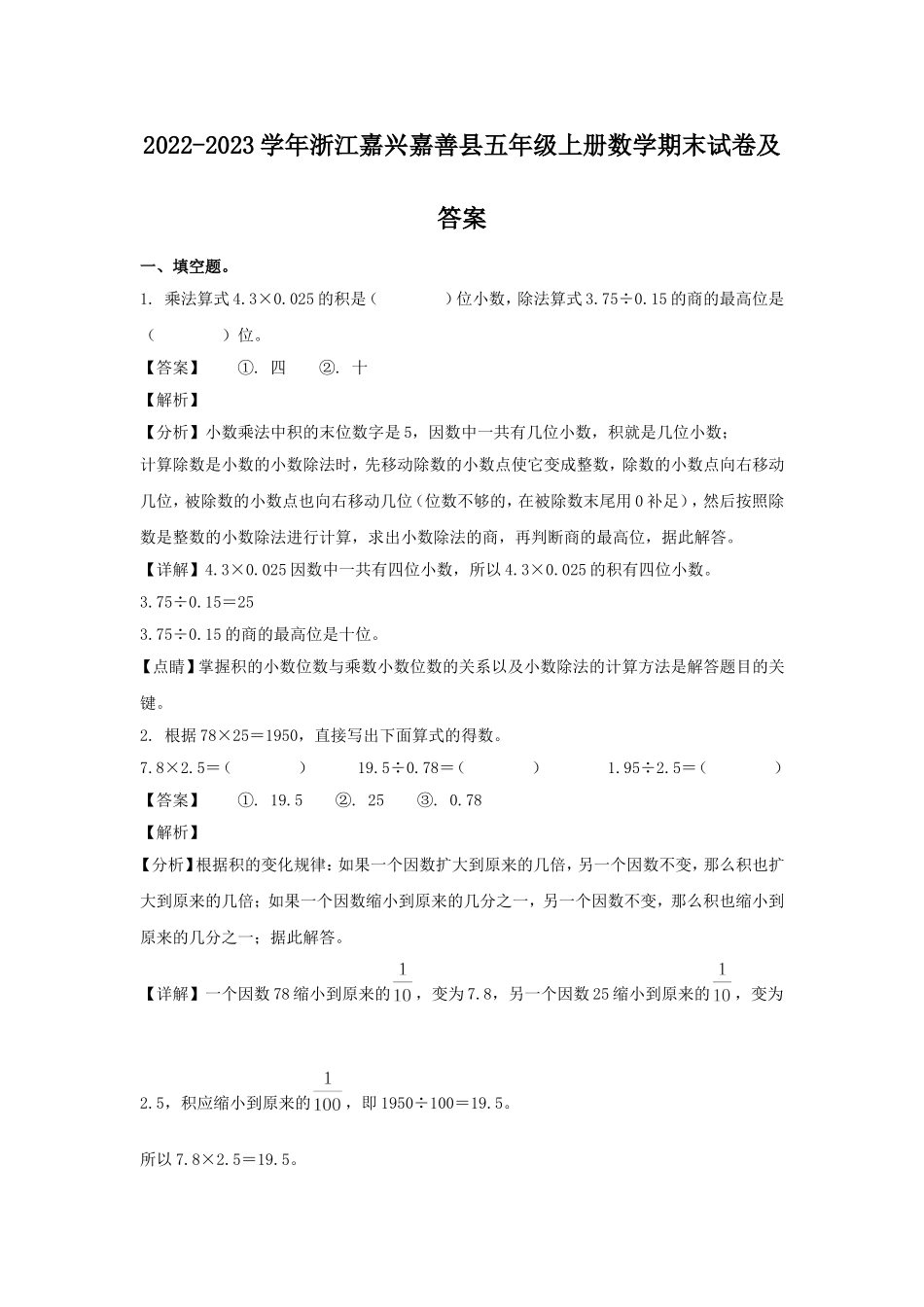 2022-2023学年浙江嘉兴嘉善县五年级上册数学期末试卷及答案.doc_第1页