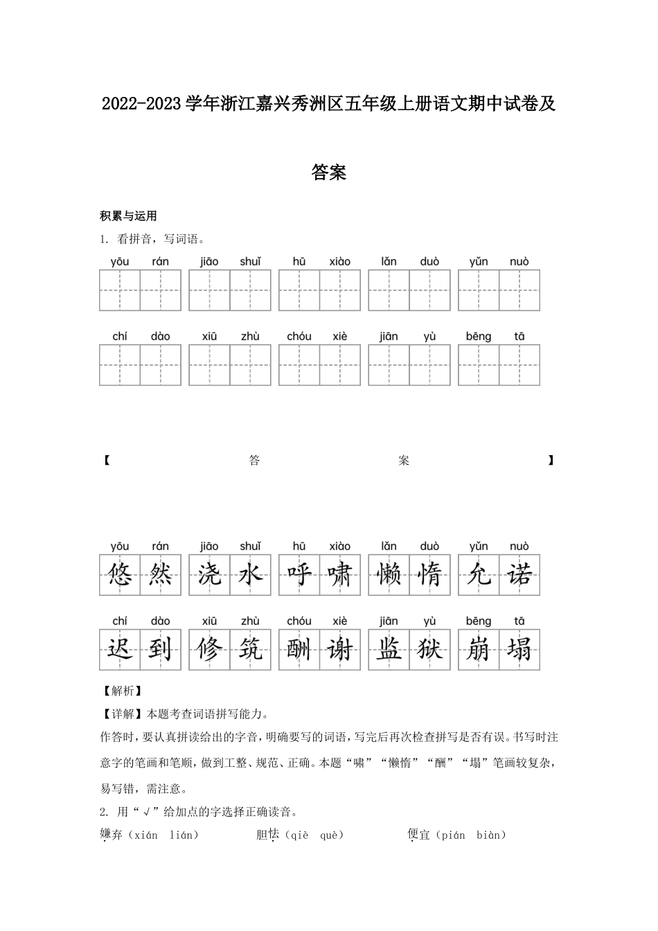 2022-2023学年浙江嘉兴秀洲区五年级上册语文期中试卷及答案.doc_第1页