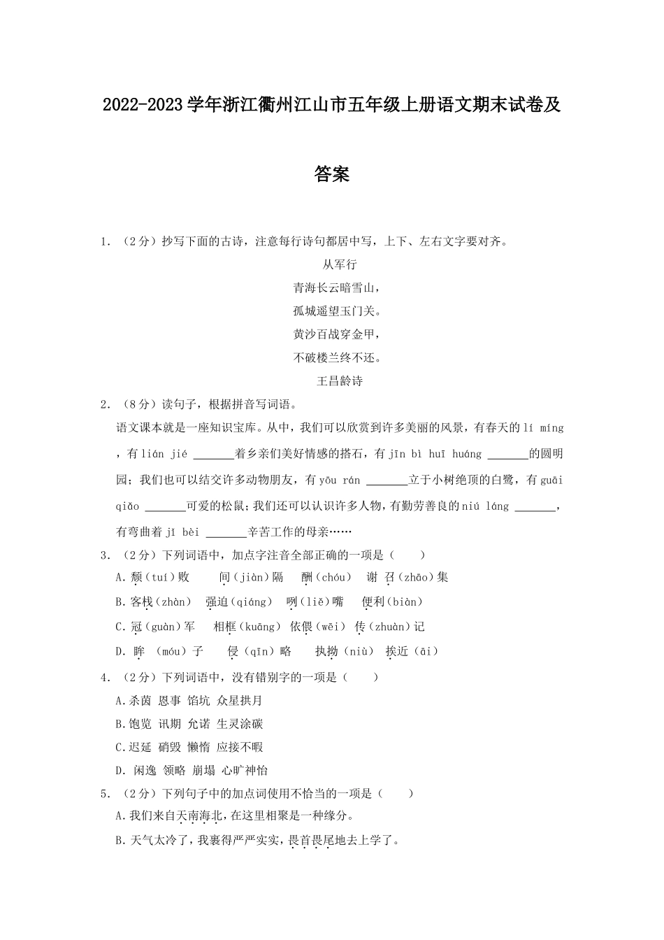 2022-2023学年浙江衢州江山市五年级上册语文期末试卷及答案.doc_第1页