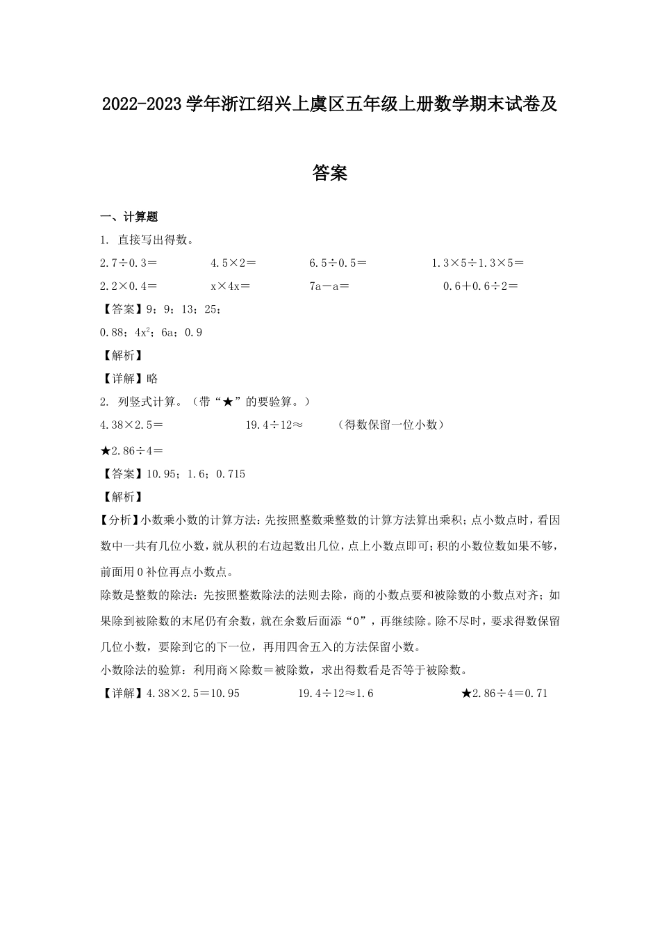 2022-2023学年浙江绍兴上虞区五年级上册数学期末试卷及答案.doc_第1页