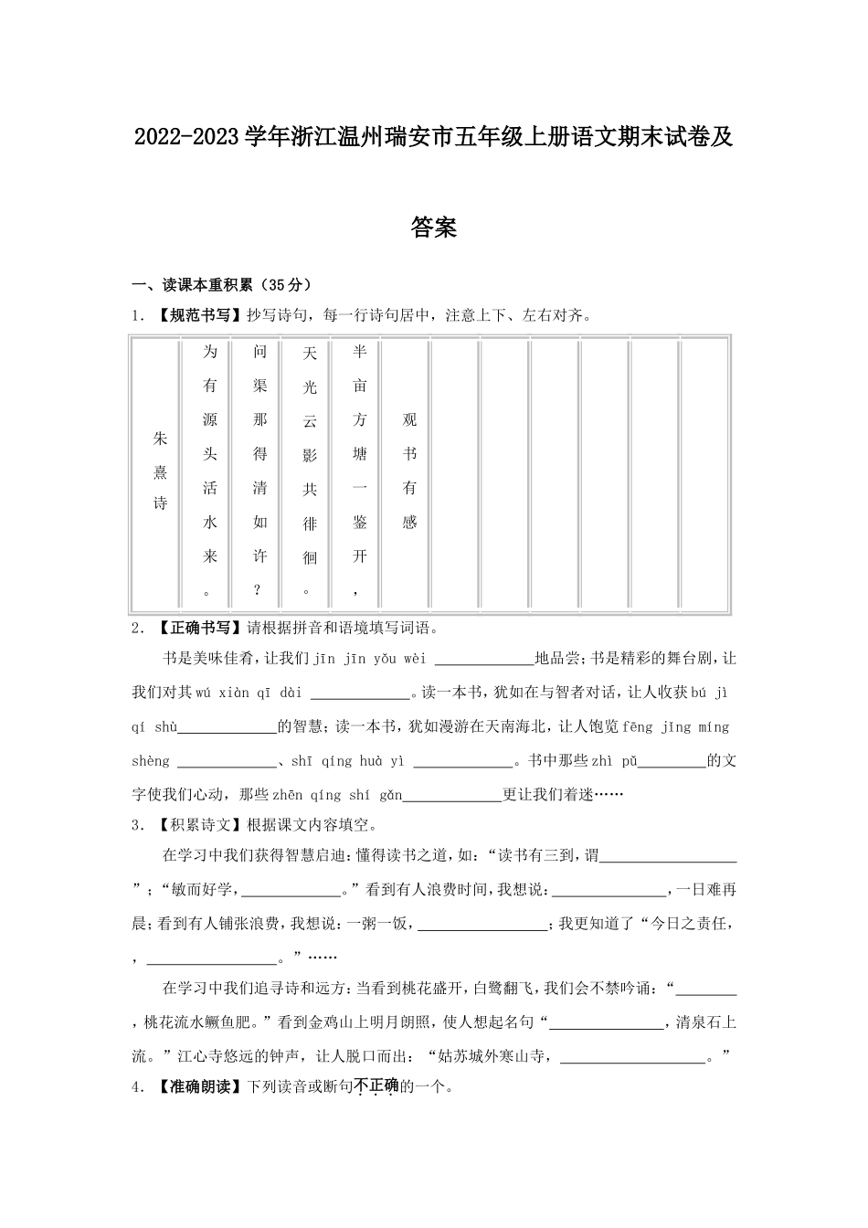 2022-2023学年浙江温州瑞安市五年级上册语文期末试卷及答案.doc_第1页